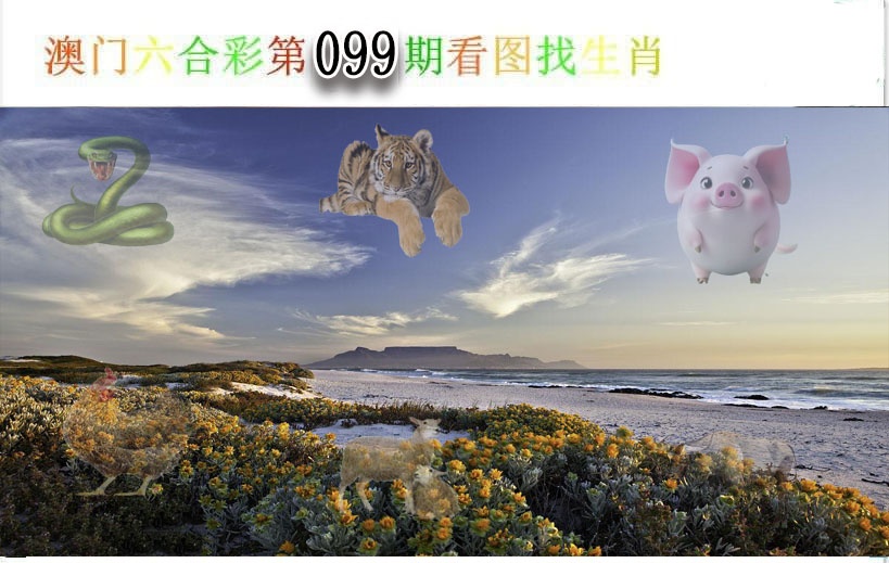 099期看图找生肖[图]